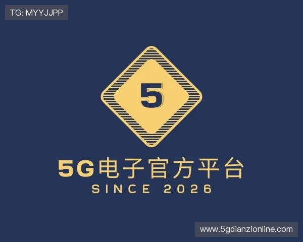 解读5G电子官方平台