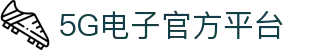 5G电子 (中国)集团官网